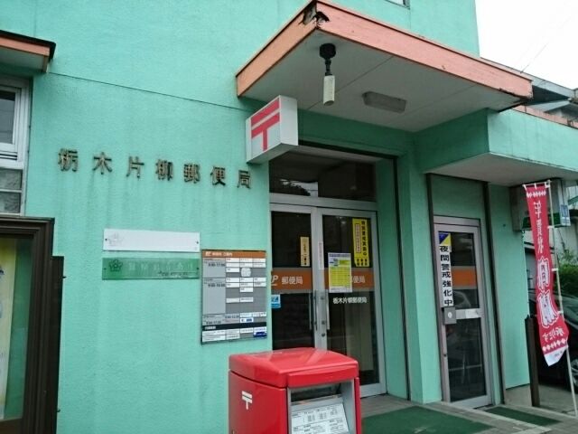 【栃木市富士見町のアパートの郵便局】