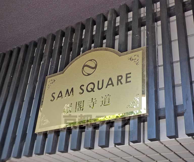 【ＳＡＭＳＱＵＡＲＥ銀閣寺道のその他共有部分】