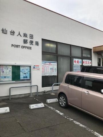 その他　仙台人来田郵便局（その他）まで1021m