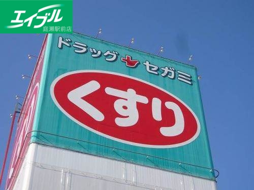 ドラックストア　ドラッグセガミ庭瀬店（ドラッグストア）まで755m