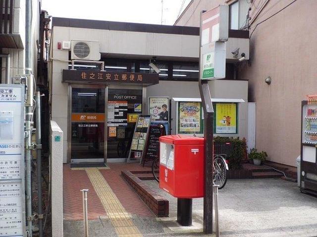 郵便局　住之江安立郵便局（郵便局）まで553m