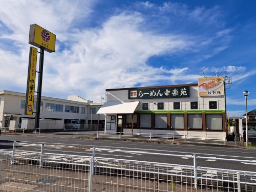 飲食店　幸楽苑 水戸石川店（飲食店）まで573m
