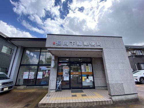 郵便局　下柳郵便局（郵便局）まで1327m