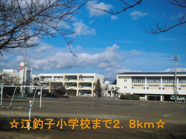 小学校　江釣子小学校（小学校）まで2800m