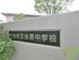 中学校　仙台市立台原中学校（中学校）まで805m
