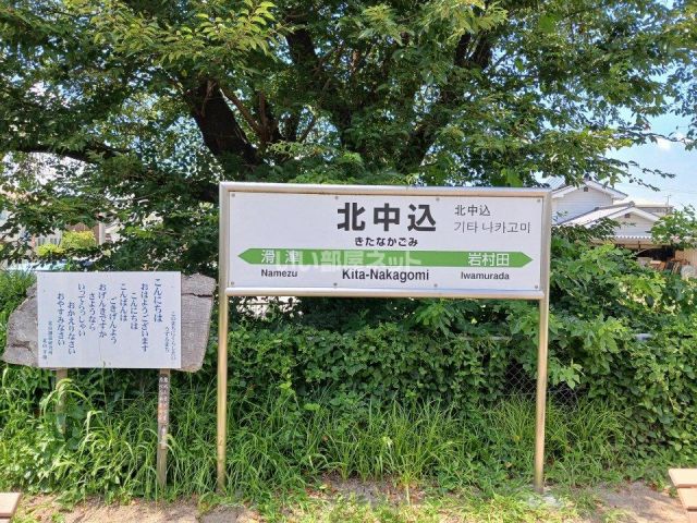 その他　北中込駅（その他）まで738m