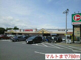 スーパー　マルト（スーパー）まで780m