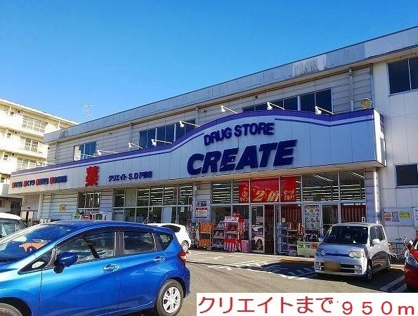 ドラックストア　クリエイト（ドラッグストア）まで950m