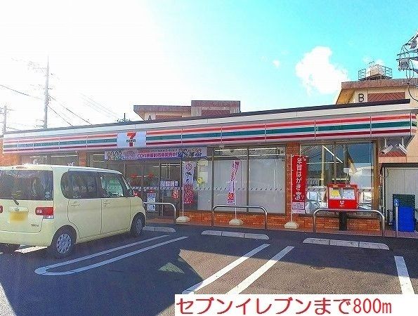 コンビニ　セブンイレブン（コンビニ）まで800m