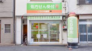 ドラックストア　くりの木薬局（ドラッグストア）まで283m