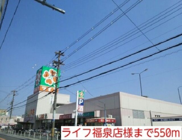 スーパー　ライフ福泉店様（スーパー）まで550m