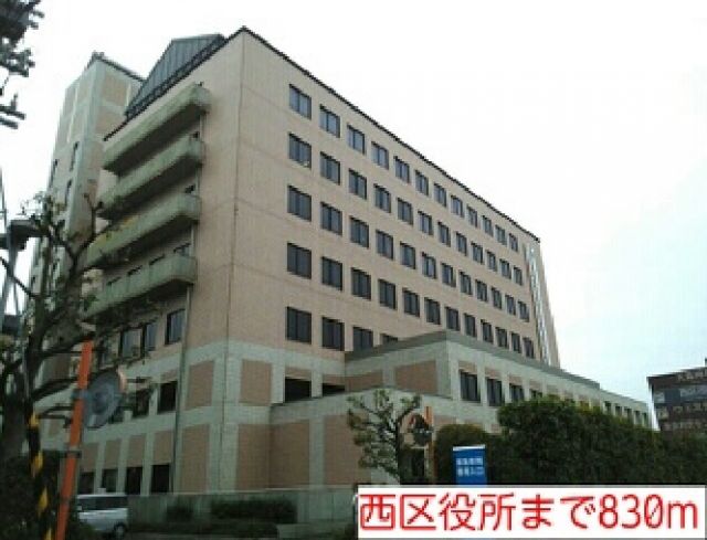 役所　西区役所（役所）まで830m