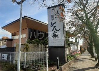 飲食店　しゃぶしゃぶどん亭 三鷹店（飲食店）まで466m