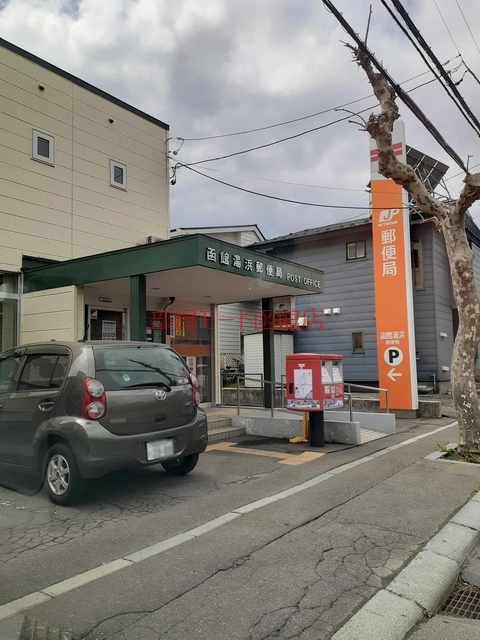 郵便局　函館湯浜郵便局（郵便局）まで252m
