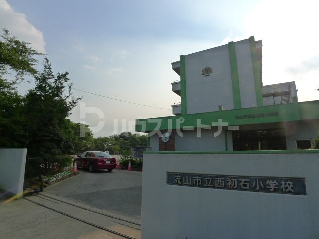 小学校　流山市立西初石小学校（小学校）まで750m