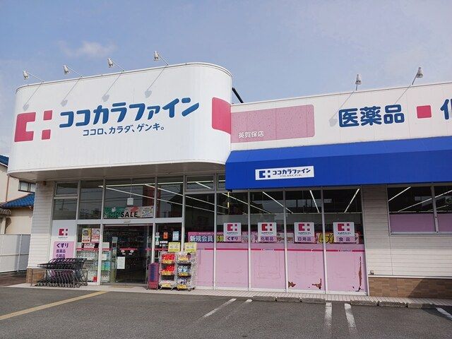 ドラックストア　ココカラファイン（ドラッグストア）まで300m