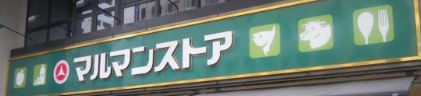 スーパー　マルマンストア 南新宿店（スーパー）まで271m