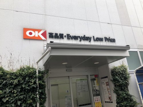 スーパー　OK(オーケー) 千駄ヶ谷店（スーパー）まで847m