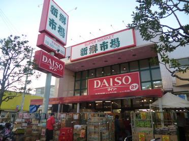 スーパー　ザ・ダイソー 新鮮市場南葛西店（スーパー）まで385m