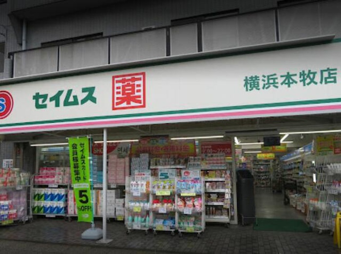 ドラックストア　ドラッグセイムス横浜本牧店（ドラッグストア）まで584m
