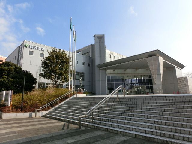 役所　緑区役所（役所）まで150m