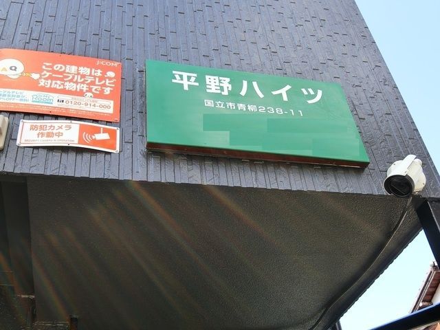 その他　外観・共用部分