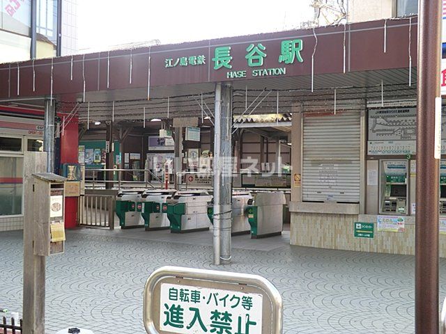 その他　長谷駅（その他）まで1275m