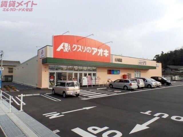 ドラックストア　クスリのアオキ四日市山城店（ドラッグストア）まで1487m