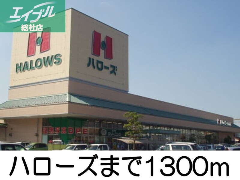 スーパー　ハローズ広江店（スーパー）まで1300m