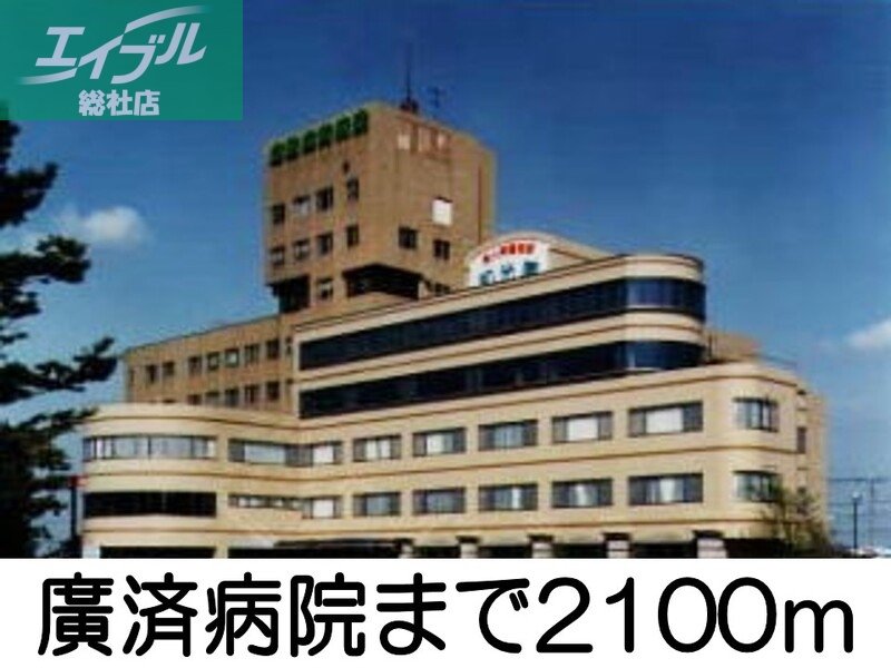 病院　廣済病院（病院）まで2100m