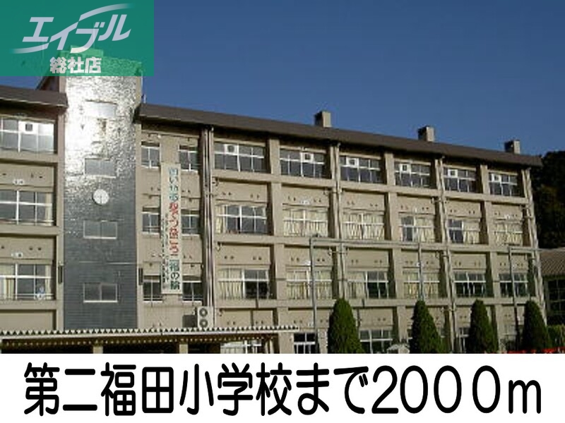 小学校　第二福小学校（小学校）まで2000m
