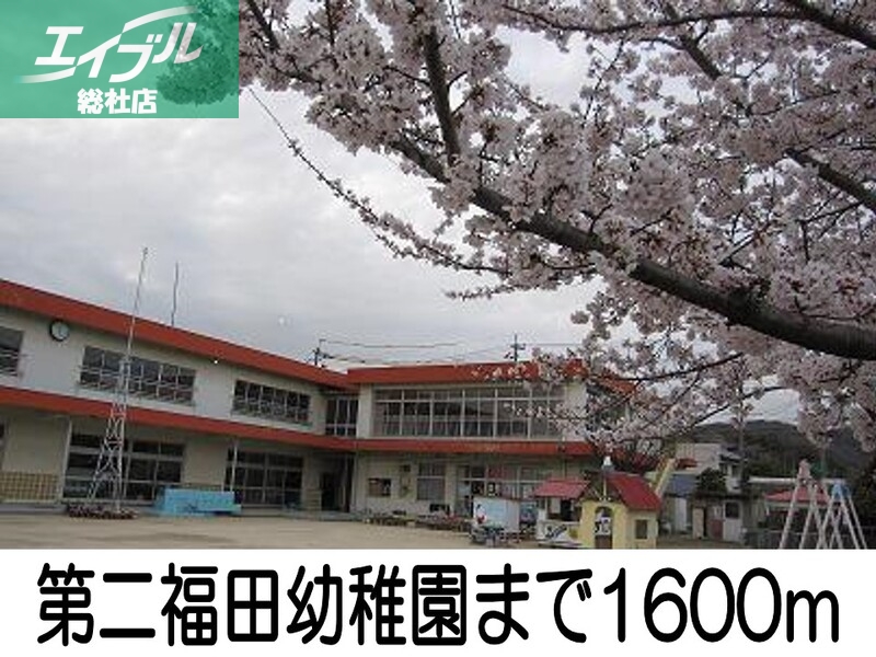 幼稚園・保育園　第二福田幼稚園（幼稚園・保育園）まで1600m