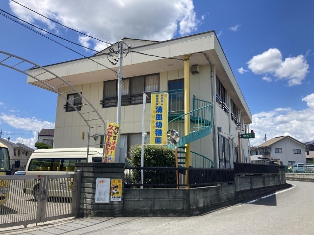 幼稚園・保育園　清風幼稚園（幼稚園・保育園）まで650m