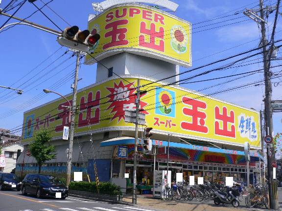 スーパー　スーパー玉出寝屋川店（スーパー）まで1864m