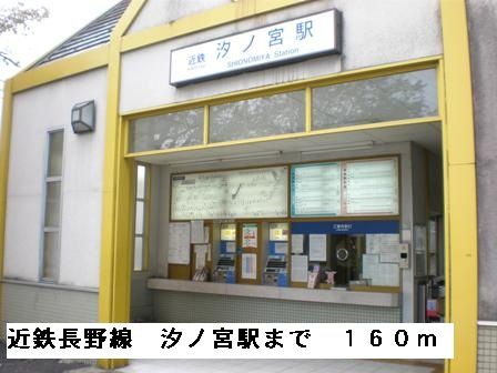 その他　近鉄長野線汐ノ宮駅（その他）まで160m