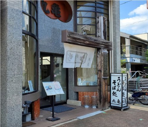 飲食店　丸亀（飲食店）まで455m