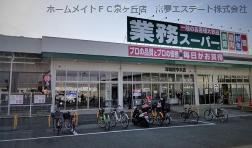 スーパー　業務スーパー　岸和田今木店（スーパー）まで452m