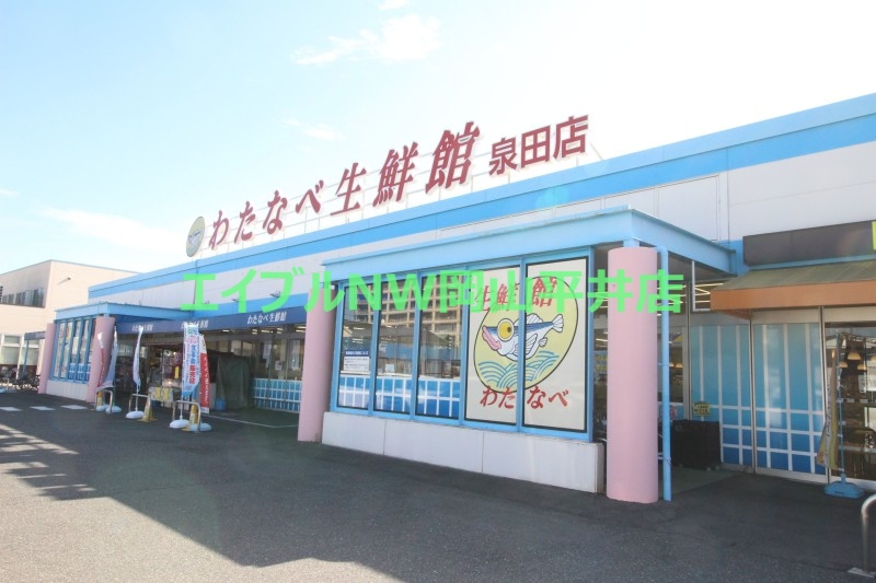 スーパー　わたなべ生鮮館泉田店（スーパー）まで1111m
