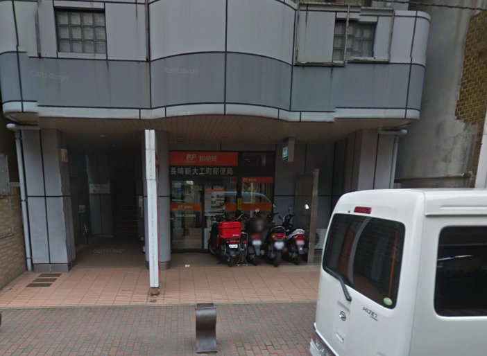 郵便局　長崎新大工町郵便局（郵便局）まで348m