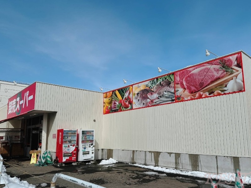スーパー　卸売スーパー北42条店（スーパー）まで560m
