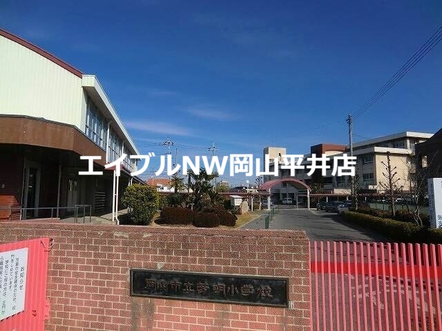 小学校　岡山市立芳明小学校（小学校）まで1003m