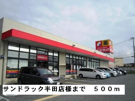 ドラックストア　サンドラック半田店様（ドラッグストア）まで500m