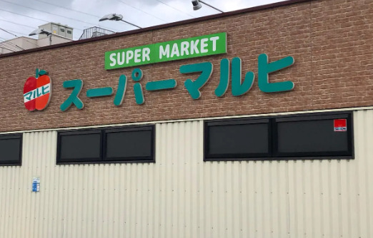 スーパー　スーパーマルヒ八尾木店（スーパー）まで421m