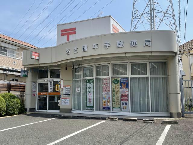 郵便局　名古屋平手郵便局（郵便局）まで671m