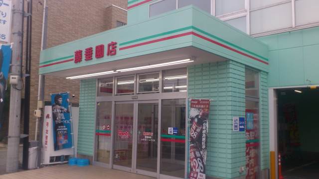 ドラックストア　ハーティウォンツ藤垂園店（ドラッグストア）まで304m