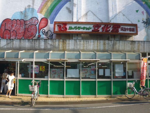 スーパー　文化堂（スーパー）まで740m