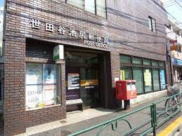 郵便局　世田谷池尻郵便局（郵便局）まで542m