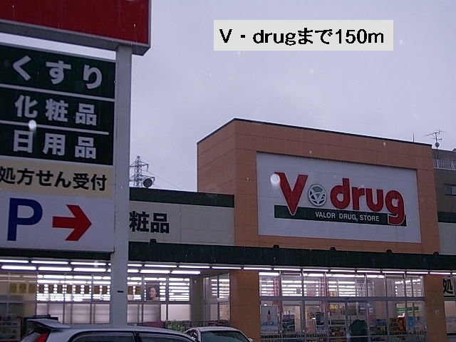 ドラックストア　Ｖ・ｄｒｕｇ（ドラッグストア）まで150m