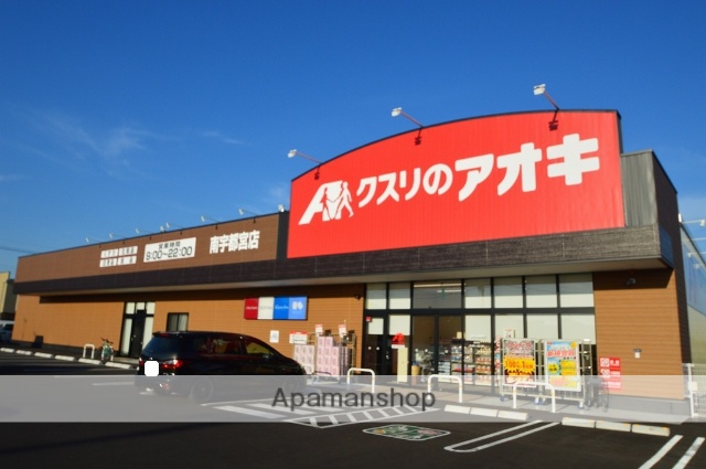 ドラックストア　クスリのアオキ（ドラッグストア）まで467m