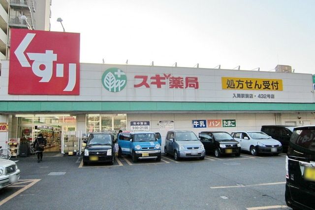 ドラックストア　スギ薬局入間駅前店（ドラッグストア）まで1145m